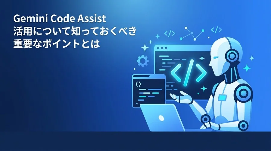 「コード補完」で終わらせないGemini Code Assist活用。認知負荷を下げる組織戦略