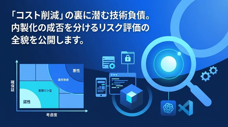 ベンダー依存からの脱却とIT内製化の実践アプローチ。「コスト削減」の裏に潜む技術負債とリスク評価