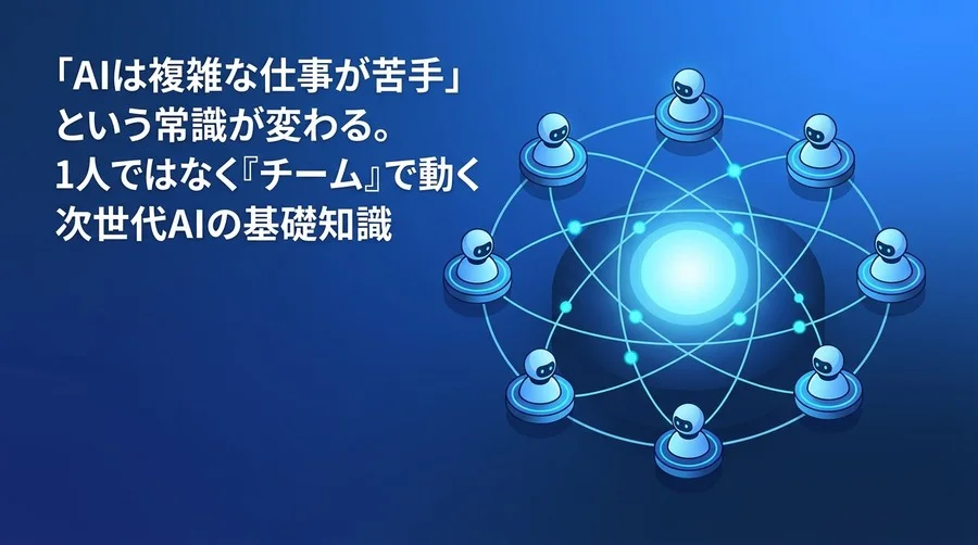 「AIは複雑な仕事が苦手」を覆す。マルチエージェント・アーキテクチャの仕組みと導入ガイド
