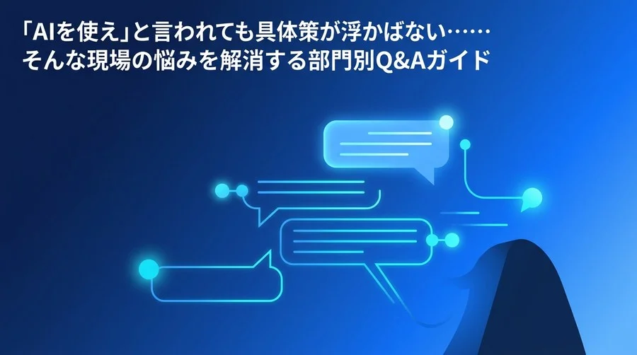 「AIを使え」で止まらない！部門別ユースケースと現場の誤解を解く実践アプローチ