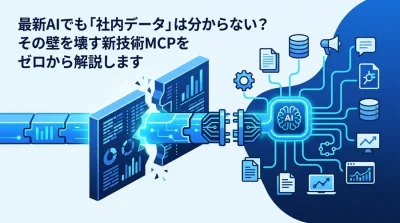 「AIが社内データを理解しない」壁を壊す新技術。非エンジニア向けMCPプロトコル活用法