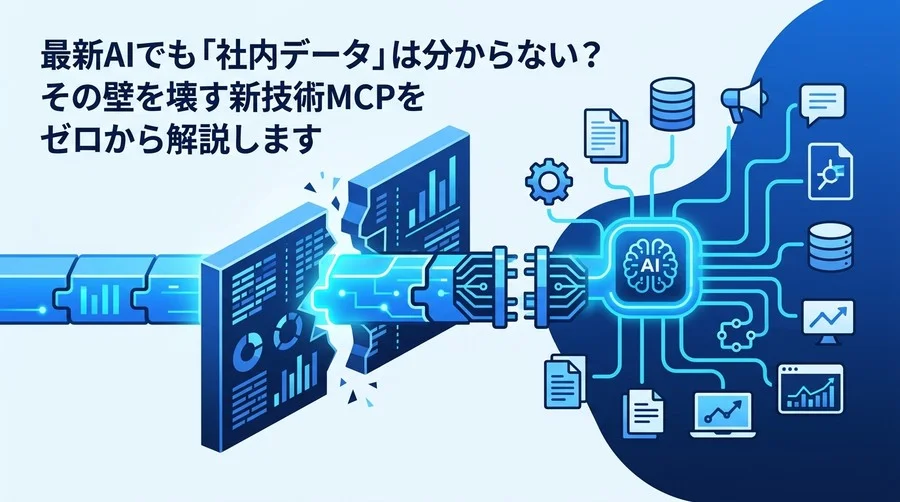 「AIが社内データを理解しない」壁を壊す新技術。非エンジニア向けMCPプロトコル活用法