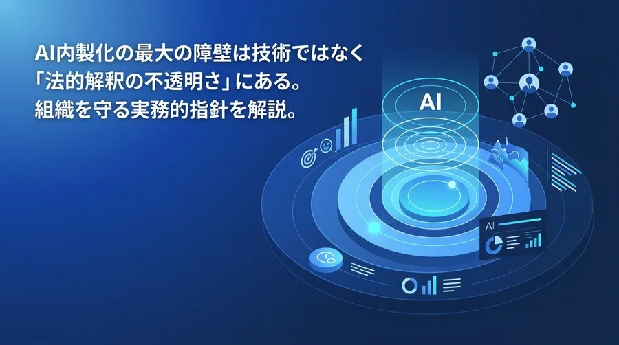AI内製化を加速させる法務戦略：著作権・リスク管理から紐解く組織づくりと実効性あるガイドライン策定