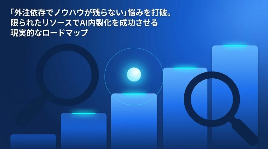 IT人材ゼロから始めるAI内製化。外注依存を脱却し中堅企業が自走するための段階的ロードマップ