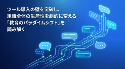 2025年版・対話型AI研修の戦略的導入アプローチ：組織変革を促す教育投資の判断基準