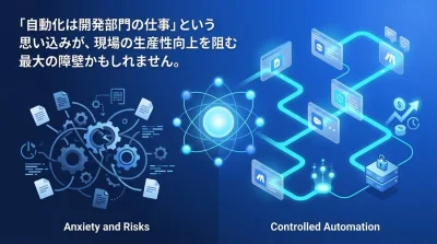 非IT部門の不安を払拭する業務自動化の真実：n8n・Make活用とリスク管理の最適解