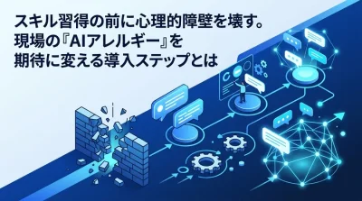 スキル習得の前に心理的障壁を壊す。現場の『AIアレルギー』を期待に変える対話型AI活用研修の導入ステップ
