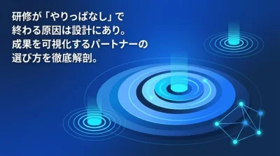 研修カリキュラム設計ベンダー比較：教育工学で成果を可視化するパートナー選定ガイド