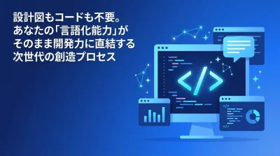 バイブコーディング入門：非エンジニアが「言葉」だけでAI開発を主導する実践アプローチ