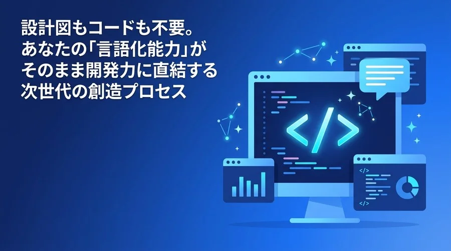 バイブコーディング入門：非エンジニアが「言葉」だけでAI開発を主導する実践アプローチ