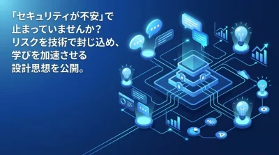 対話型AI研修は「アーキテクチャ設計」で決まる：セキュリティと学習効果を両立するシステム構成ガイド