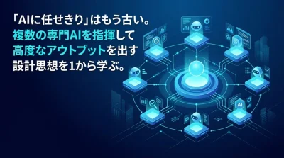 ChatGPT活用の限界を補う、破綻しないマルチエージェント設計と実践アプローチ