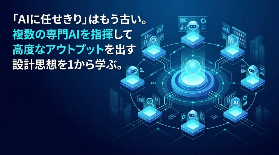 ChatGPT活用の限界を補う、破綻しないマルチエージェント設計と実践アプローチ