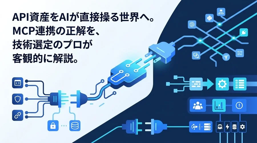API資産をAIが直接操る時代へ。MCP連携設計の正解とベンダー比較ガイド