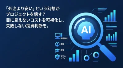 AI内製化の罠：「外注より安い」という幻想がプロジェクトを壊す理由とTCOの真実