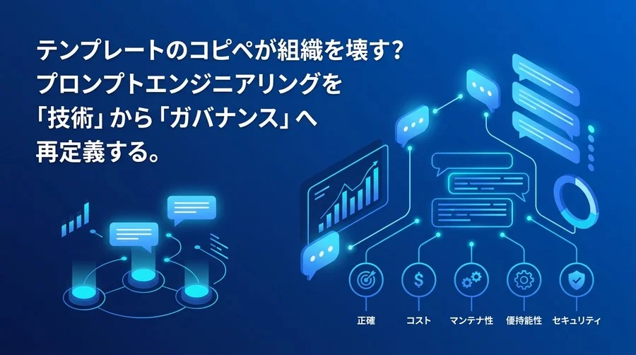 テンプレート依存が組織を壊す？プロンプトエンジニアリング基礎とガバナンス構築の評価基準