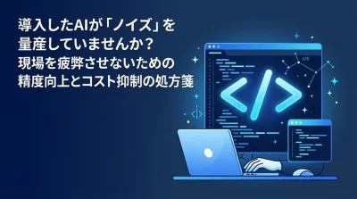AIコードレビューの「ノイズ」と「コスト」を改善する実践アプローチ