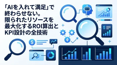 「AI導入で満足」は資金を溶かすだけ。スタートアップ向けAI戦略と厳格なROI・KPI設計