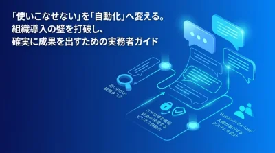 対話型AI研修を業務自動化につなげる実践アプローチと社内稟議の通し方
