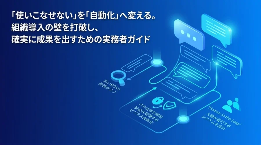 対話型AI研修を業務自動化につなげる実践アプローチと社内稟議の通し方