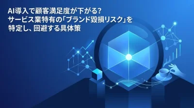 AI導入で顧客満足度が下がる？サービス業特有の「ブランド毀損リスク」を特定し、回避する実践フレームワーク