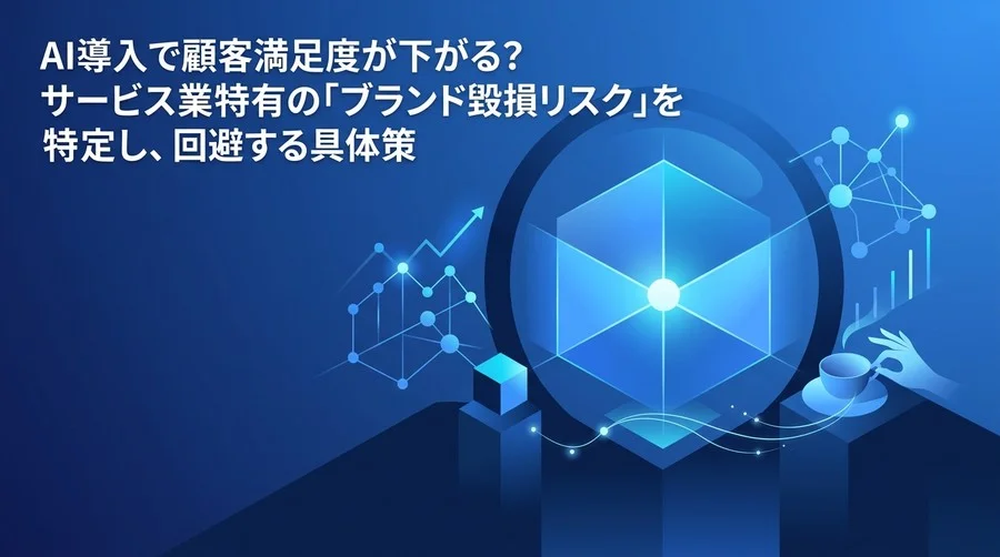 AI導入で顧客満足度が下がる？サービス業特有の「ブランド毀損リスク」を特定し、回避する実践フレームワーク