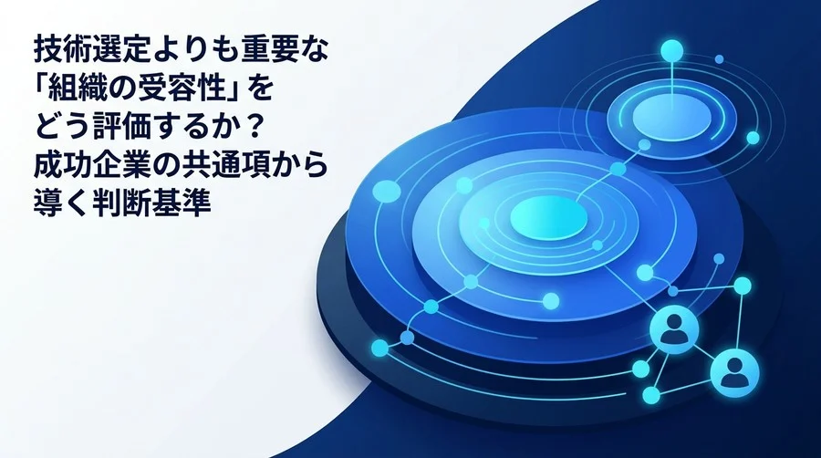 AI導入の成否は「組織の受容性」で決まる：チェンジマネジメントの評価と実践アプローチ