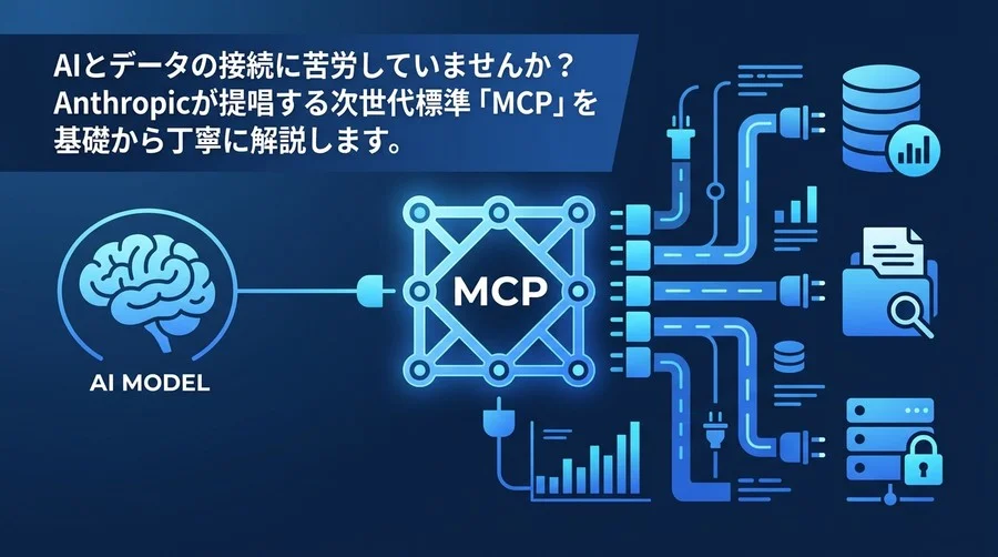 MCPの基礎：AIと社内データをつなぐ新標準の仕組みとビジネス価値