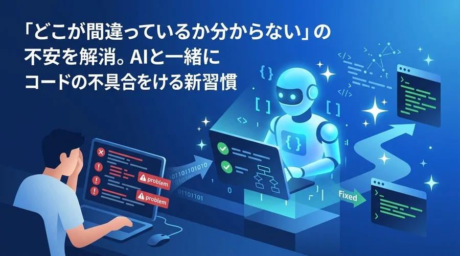 「どこが間違っているか分からない」を解消。初心者のためのAIテスト・デバッグ自動化実践アプローチ