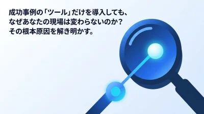 成功事例の丸写しはなぜ失敗するのか？製造業のDX推進を阻む3つの誤解と現場を変える本質的アプローチ