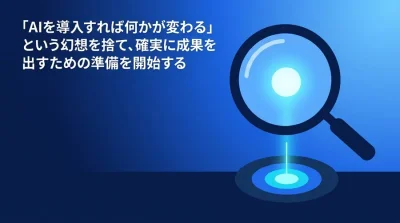 「AIを入れると業務が楽になる」は幻想？導入失敗から学ぶ、組織の準備と自己診断チェックリスト