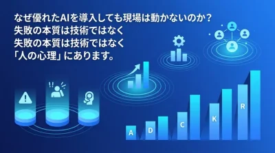 なぜAI導入は現場で止まるのか？心理的抵抗を乗り越え組織変革を促すチェンジマネジメント実践アプローチ
