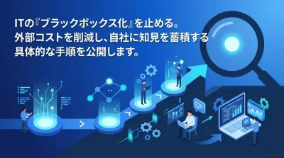 ITのブラックボックス化を止める！中堅中小企業のノーコード×AI内製化ロードマップ