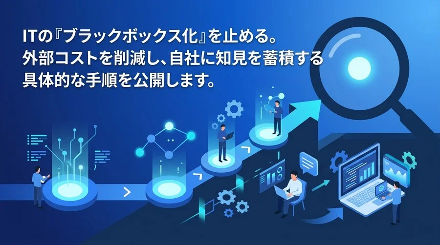 ITのブラックボックス化を止める！中堅中小企業のノーコード×AI内製化ロードマップ