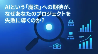 AI導入の失敗から学ぶ：誤解を解き明かし成功率を高める導入検討ガイド