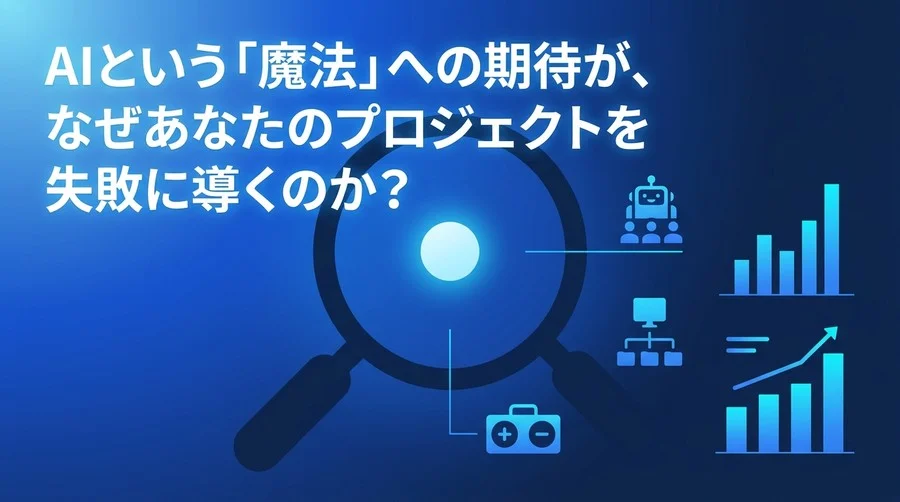 AI導入の失敗から学ぶ：誤解を解き明かし成功率を高める導入検討ガイド