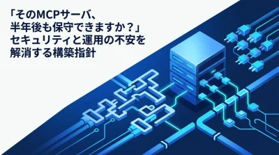 「そのMCPサーバ、半年後も保守できますか？」セキュリティと運用の不安を解消する構築指針