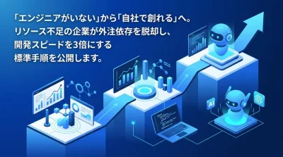 「エンジニア不在」から脱却する中堅中小企業のIT内製化・AI活用ロードマップ