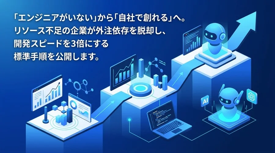 「エンジニア不在」から脱却する中堅中小企業のIT内製化・AI活用ロードマップ