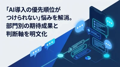 AI導入の優先順位をどう決める？部門別ユースケースと投資対効果の算出フレームワーク