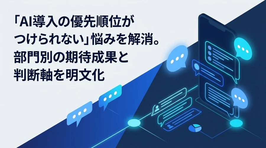 AI導入の優先順位をどう決める？部門別ユースケースと投資対効果の算出フレームワーク