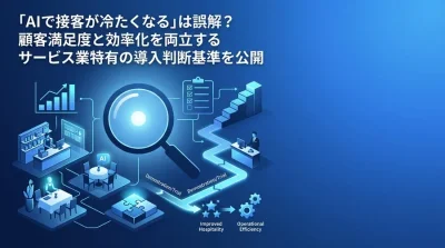 「AIで接客が冷たくなる」は誤解？顧客満足度と効率化を両立するサービス業向け導入・選定基準