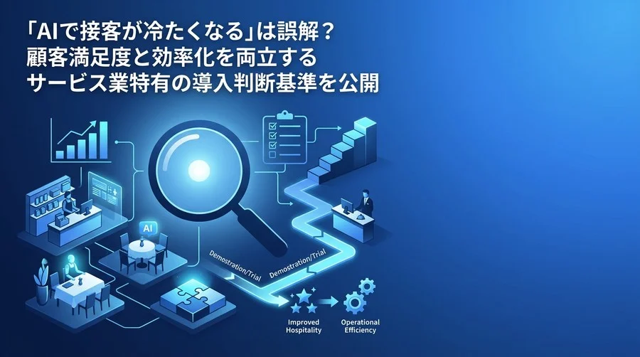 「AIで接客が冷たくなる」は誤解？顧客満足度と効率化を両立するサービス業向け導入・選定基準