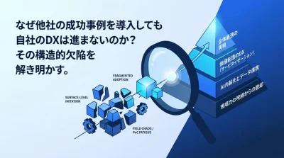 【脱・PoC疲れ】製造業DXの「事例の罠」と全体最適を導く4層構造フレームワーク
