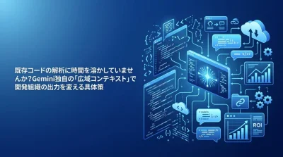 Gemini Code Assist活用で崩れやすい開発現場を立て直す、広域コンテキスト導入とKPI設計