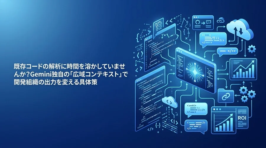 Gemini Code Assist活用で崩れやすい開発現場を立て直す、広域コンテキスト導入とKPI設計