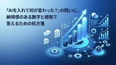 「AIを入れて何が変わった？」の問いに答える、ROI測定と効果可視化の基礎FAQ