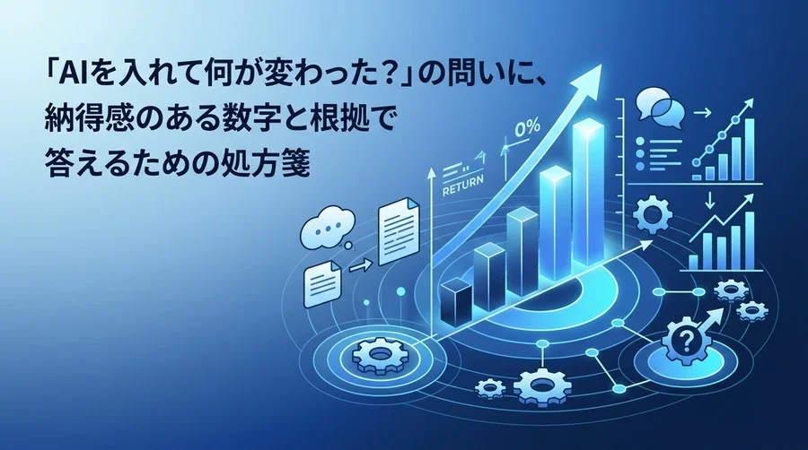 「AIを入れて何が変わった？」の問いに答える、ROI測定と効果可視化の基礎FAQ