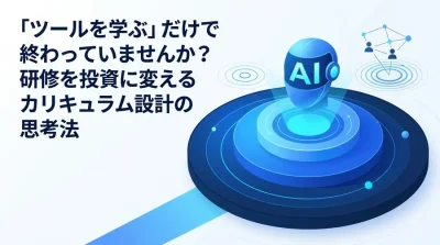 研修カリキュラム設計でAI人材育成の投資対効果を高める3層構造とは