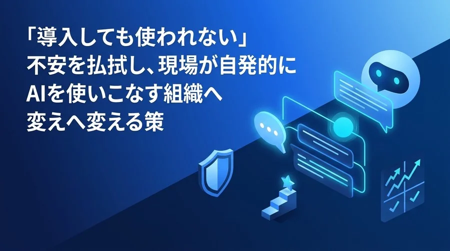 「現場のAIアレルギー」を乗り越える。自発的な活用を促す対話型AI研修の実践アプローチ